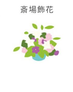 ファミリーホール鶴ヶ峰、1日家族葬プラン内容・斎場飾花