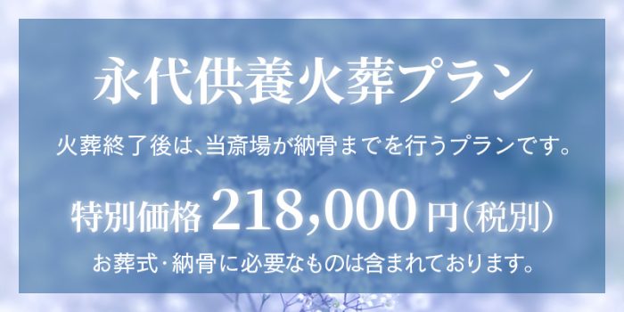 ファミリーホール鶴ヶ峰、永代供養火葬プラン218,000円