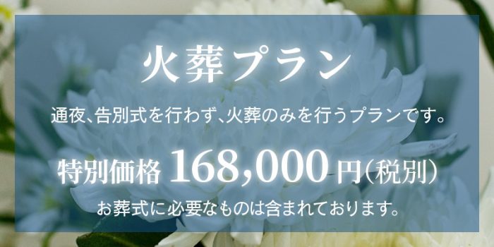 ファミリーホール鶴ヶ峰、火葬プラン168,000円