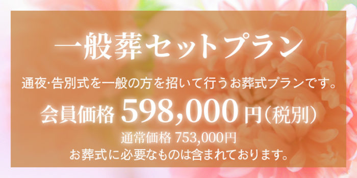 ファミリーホール鶴ヶ峰、一般葬セットプラン598,000円