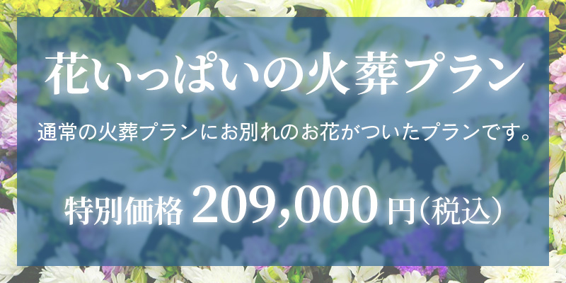 花いっぱいの火葬プラン 公式 ファミリーホール鶴ヶ峰は横浜市旭区の葬儀社 斎場 葬儀式場 花いっぱいの火葬プラン 公式 ファミリーホール鶴ヶ峰は横浜市旭区の葬儀社 斎場 葬儀式場