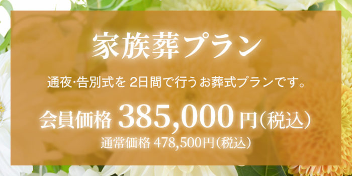 ファミリーホール鶴ヶ峰、家族葬プラン385,000円