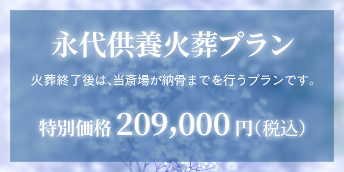 ファミリーホール鶴ヶ峰、永代供養火葬プラン209,000円