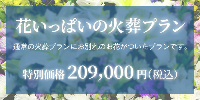 ファミリーホール鶴ヶ峰、花いっぱいの火葬プラン209,000円