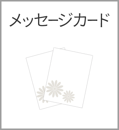 ファミリーホール鶴ヶ峰、火葬式プランのご案内・メッセージカード