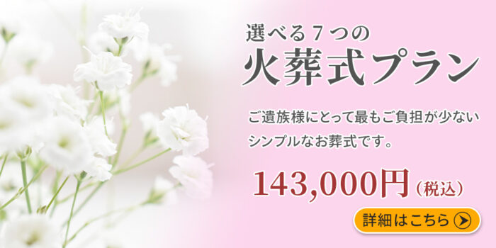 ファミリーホール鶴ヶ峰、選べる7つの火葬式プラン143,000円