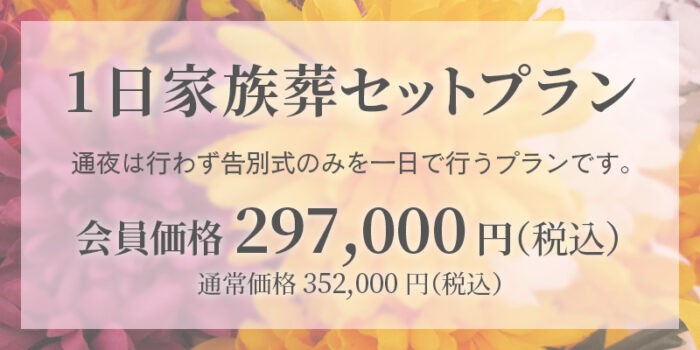 ファミリーホール鶴ヶ峰、1日家族葬セットプラン297,000円