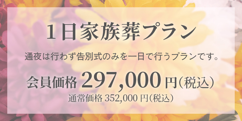 ファミリーホール鶴ヶ峰、1日家族葬プラン297,000円