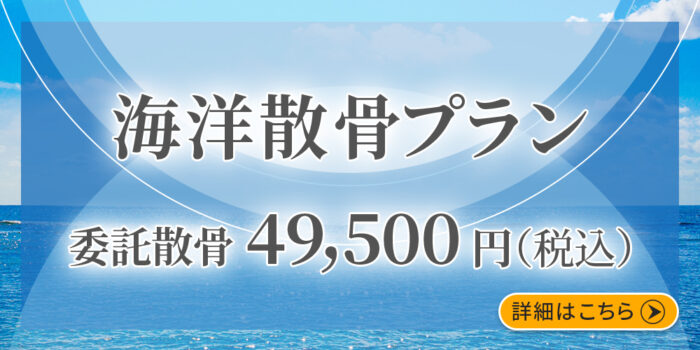 ファミリーホール鶴ヶ峰の海洋散骨、委託散骨プラン49,500円