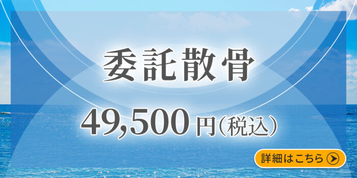ファミリーホール鶴ヶ峰の海洋散骨、委託散骨プラン49,500円