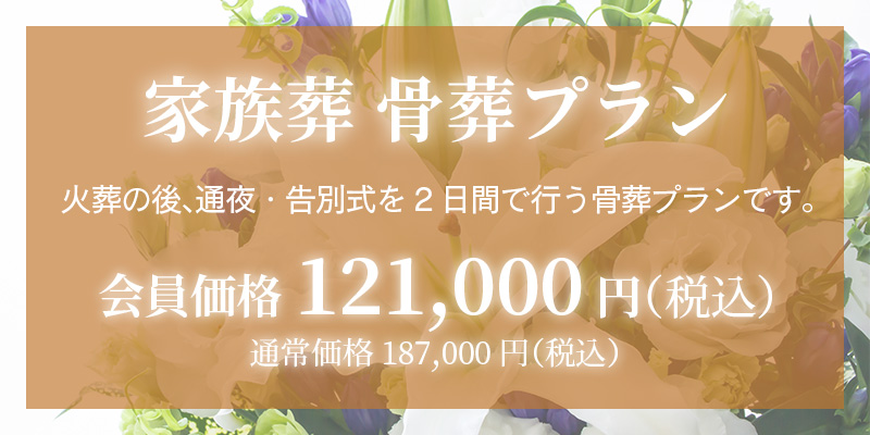 ファミリーホール鶴ヶ峰、家族葬骨葬プラン121,000円