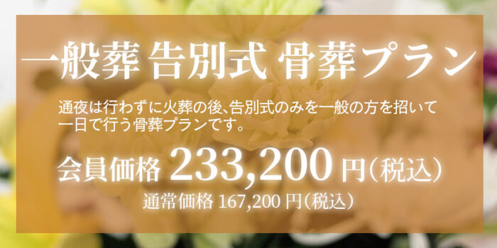 ファミリーホール鶴ヶ峰、一般葬告別式骨葬プラン233,200円
