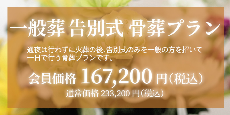 ファミリーホール鶴ヶ峰、一般葬告別式骨葬プラン167,200円