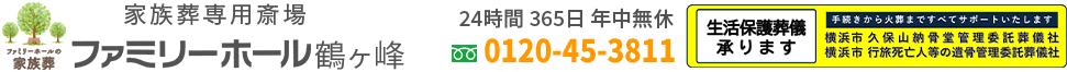 【公式】ファミリーホール鶴ヶ峰｜旭区の家族葬