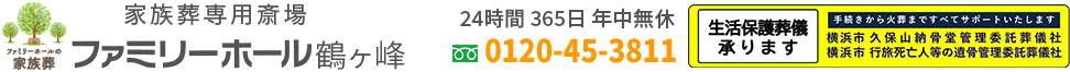 【公式】ファミリーホール鶴ヶ峰｜旭区の家族葬