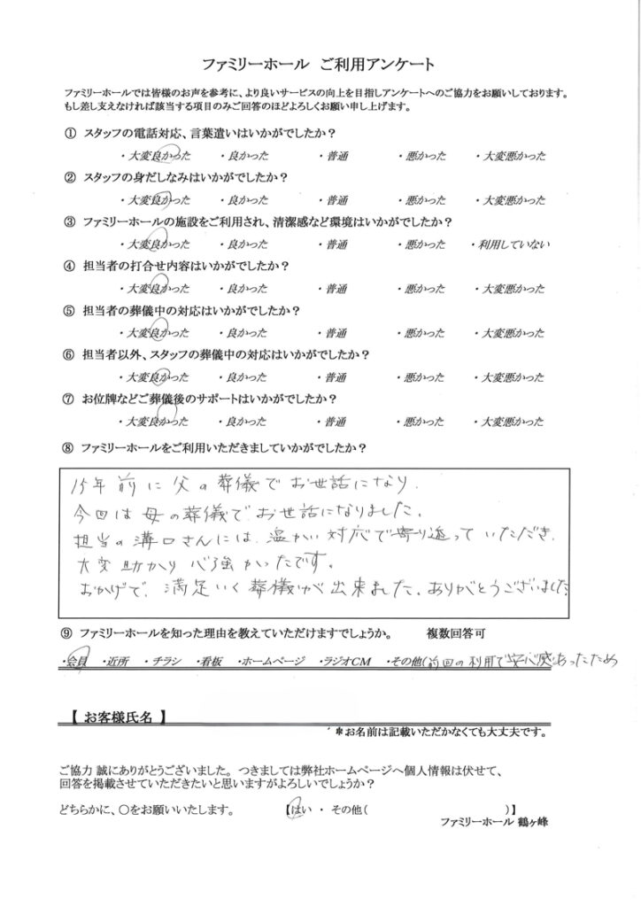 15年前の父の葬儀も、今回の母の葬儀も温かい対応・寄り添いが心強かったです
