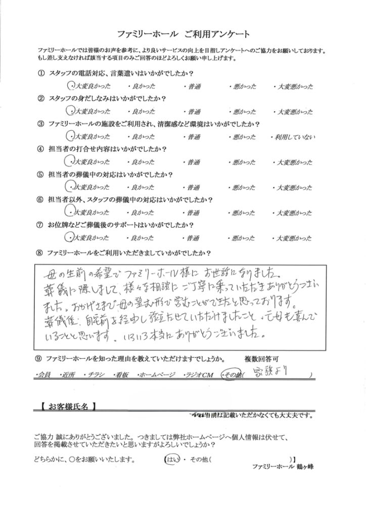 相談に乗っていただき、母の望んだ形で営むことができたと思います